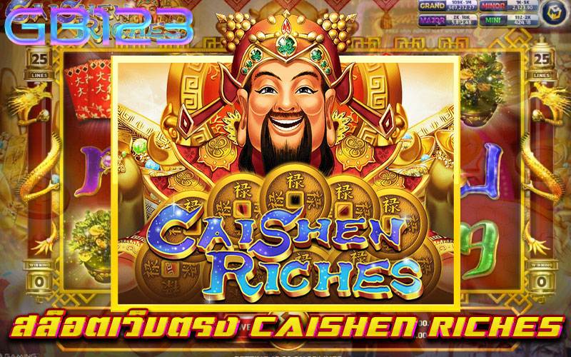 สล็อตเว็บตรง-CAISHEN-RICHES