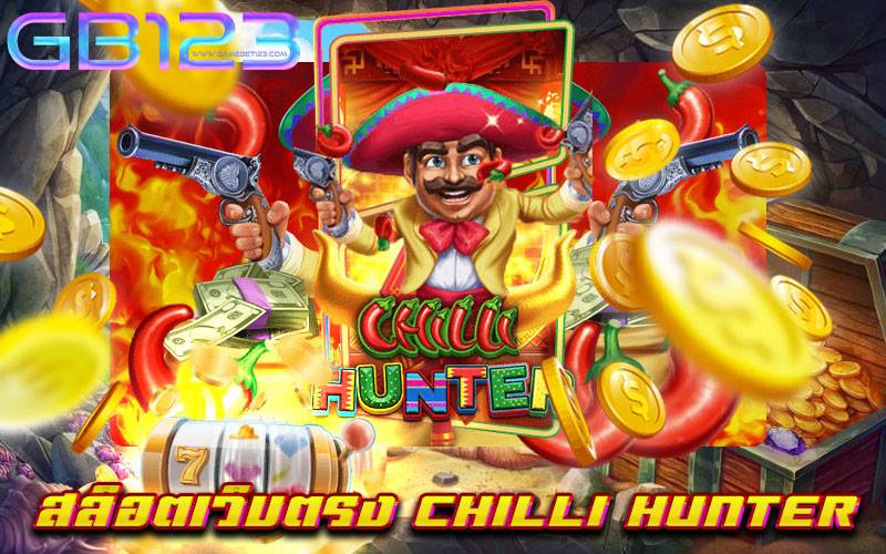 สล็อตเว็บตรง-CHILLI-HUNTER