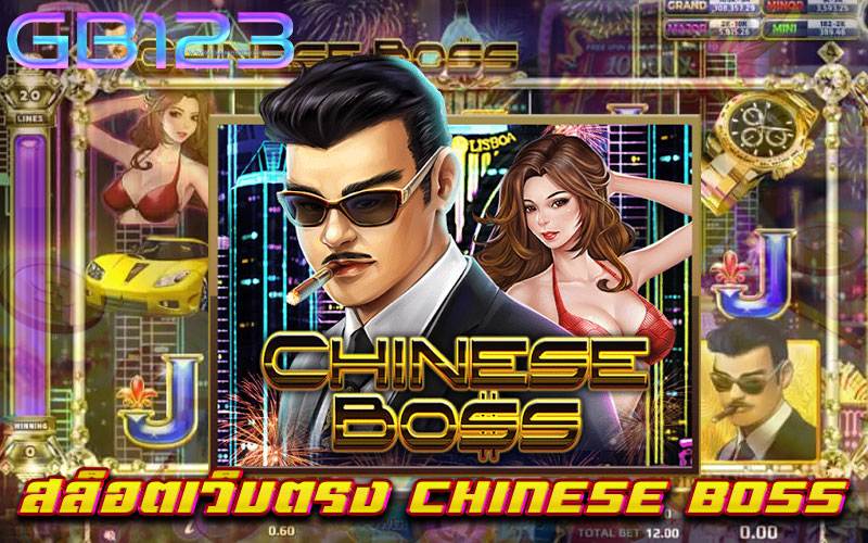 สล็อตเว็บตรง-CHINESE-BOSS