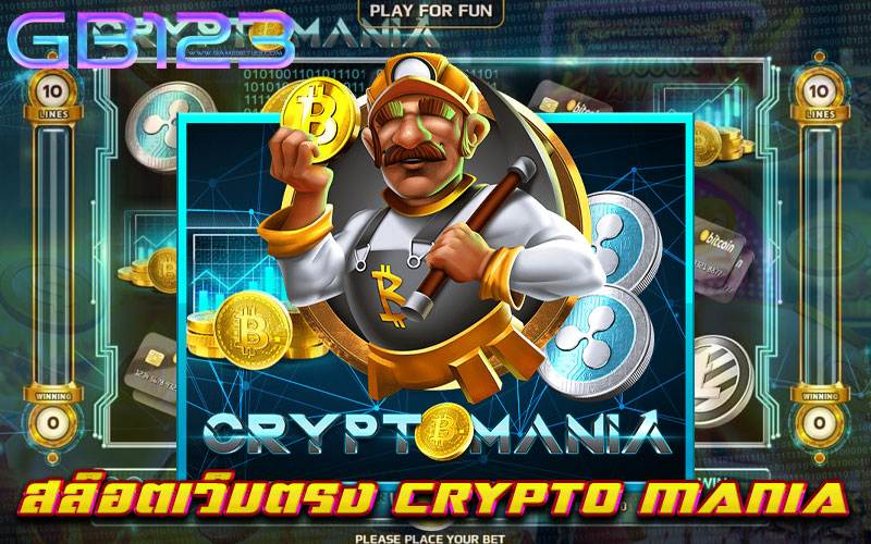 สล็อตเว็บตรง-CRYPTO-MANIA