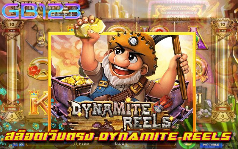 สล็อตเว็บตรง-DYNAMITE-REELS