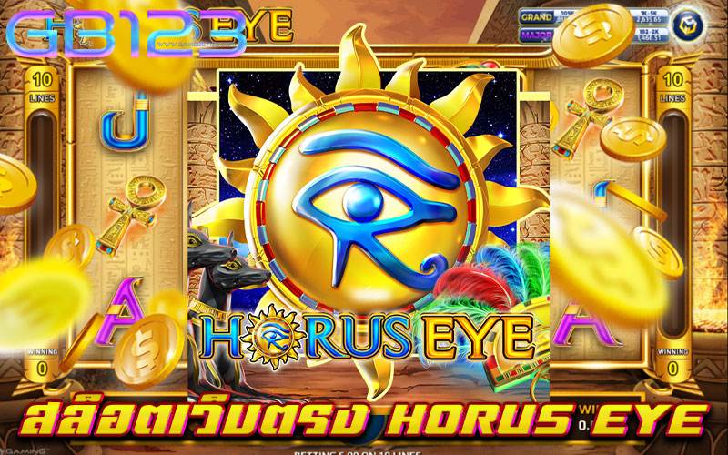 สล็อตเว็บตรง-HORUS-EYE