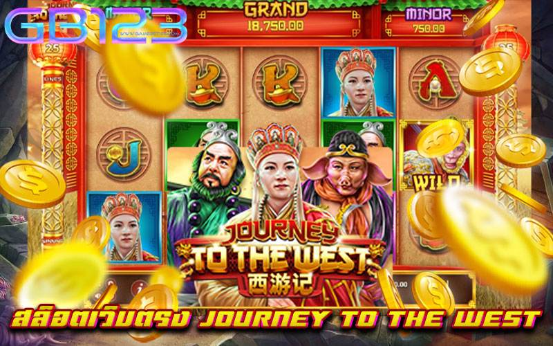 สล็อตเว็บตรง-JOURNEY-TO-THE-WEST