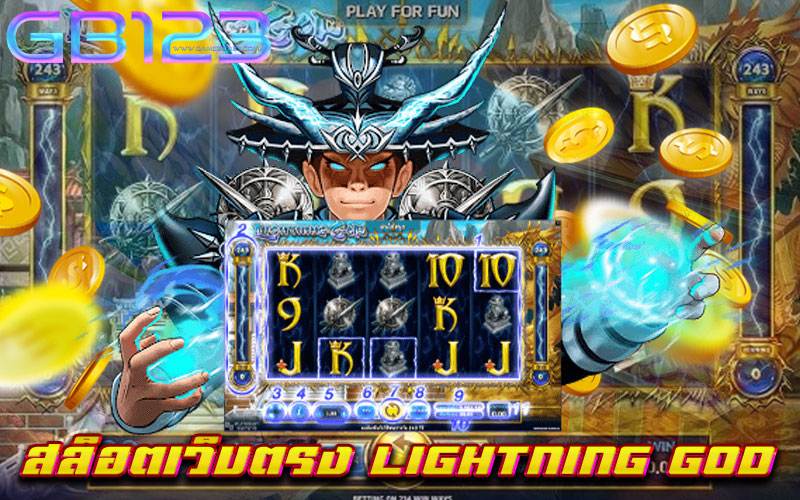 สล็อตเว็บตรง-LIGHTNING-GOD
