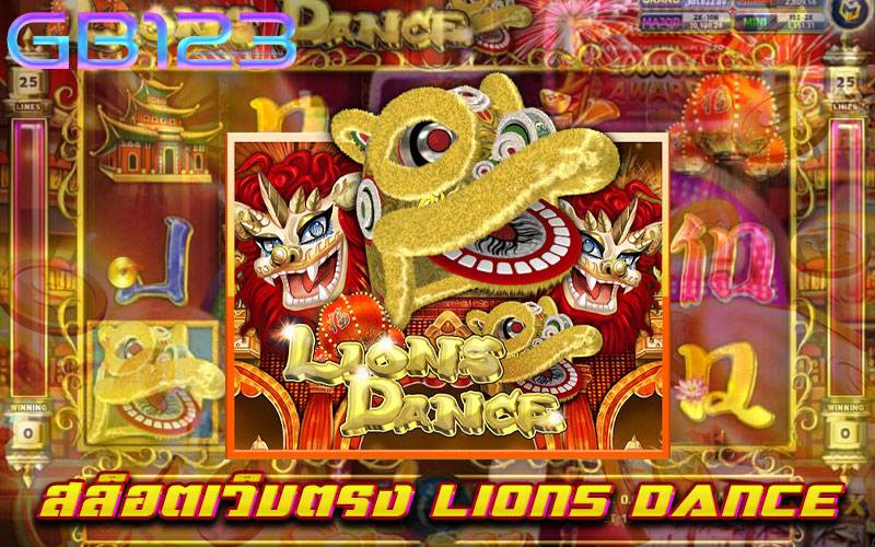 สล็อตเว็บตรง-LIONS-DANCE