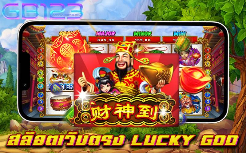 สล็อตเว็บตรง LUCKY GOD ไม่ผ่านเอเย่นต์ เกมสล็อตไม่มีขั้นต่ำ เบทถูก ฝาก-ถอนออโต้