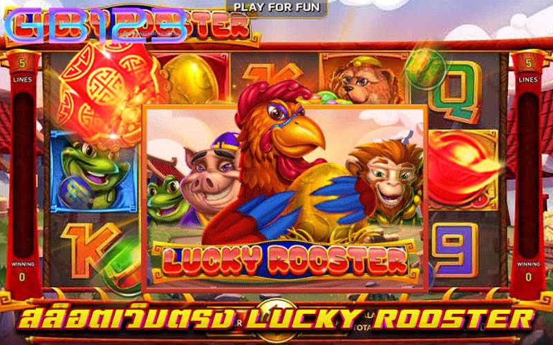 สล็อตเว็บตรง-LUCKY-ROOSTER