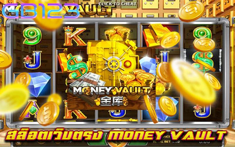สล็อตเว็บตรง-MONEY-VAULT