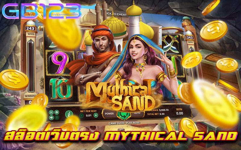 สล็อตเว็บตรง-MYTHICAL-SAND
