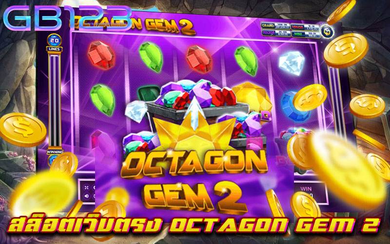 สล็อตเว็บตรง-OCTAGON-GEM-2