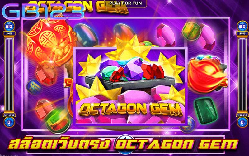 สล็อตเว็บตรง-OCTAGON-GEM