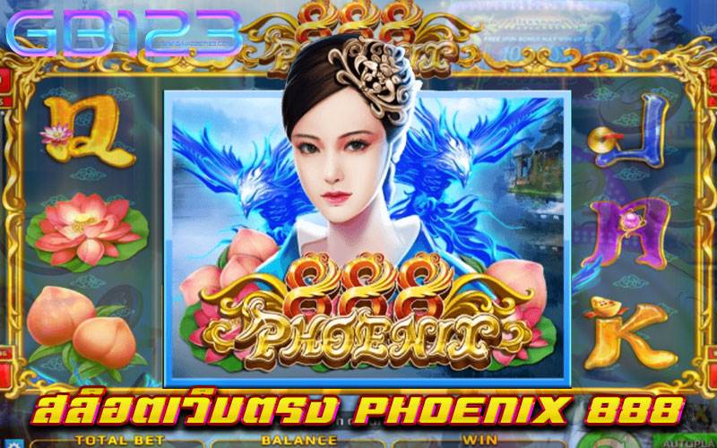 สล็อตเว็บตรง-PHOENIX-888