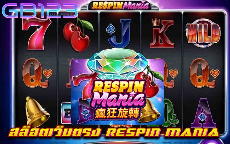 สล็อตเว็บตรง-RESPIN-MANIA