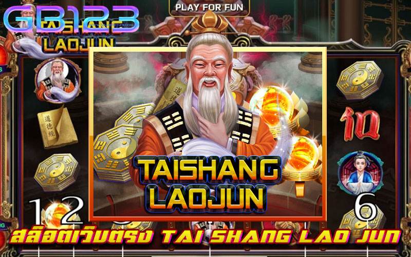 สล็อตเว็บตรง-TAI-SHANG-LAO-JUN