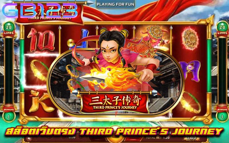 สล็อตเว็บตรง-THIRD-PRINCE'S-JOURNEY