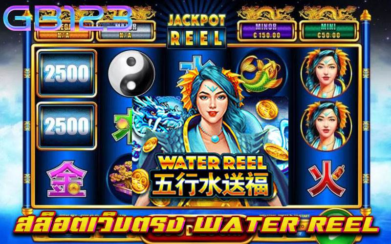 สล็อตเว็บตรง-WATER-REEL