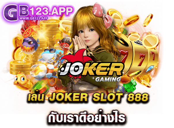 เล่น JOKER SLOT 888 กับเราดีอย่างไร