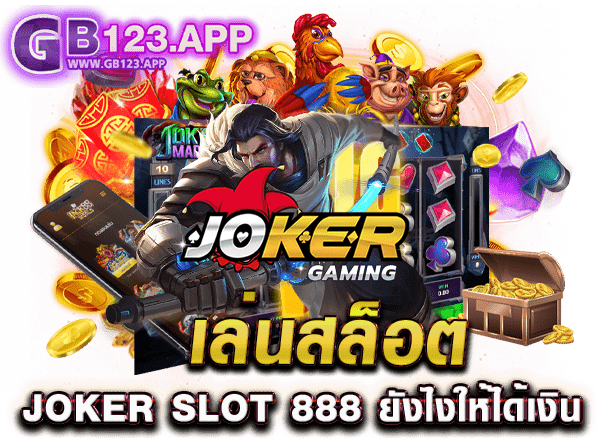 เล่นสล็อต JOKER SLOT 888 ยังไงให้ได้เงิน