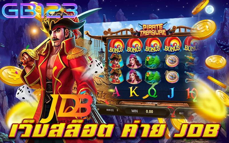 เว็บสล็อต ค่าย JDB ไม่มีขั้นต่ำ วอเลทถอนง่าย จ่ายจริง 2022
