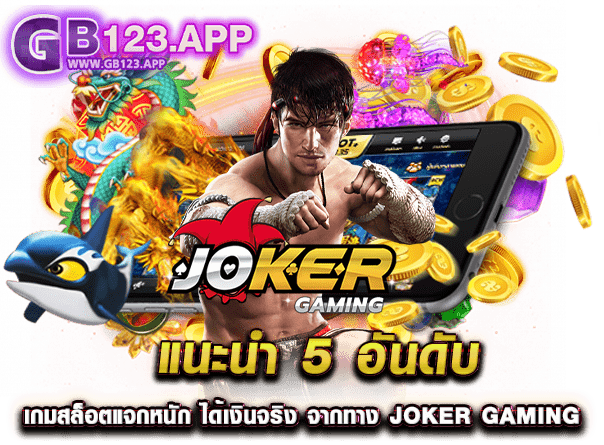 แนะนำ 5 อันดับ เกมสล็อตแจกหนัก ได้เงินจริง จากทาง Joker Gaming