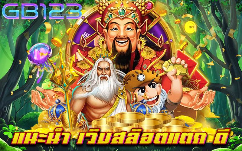 แนะนำ-เว็บสล็อตแตกดี