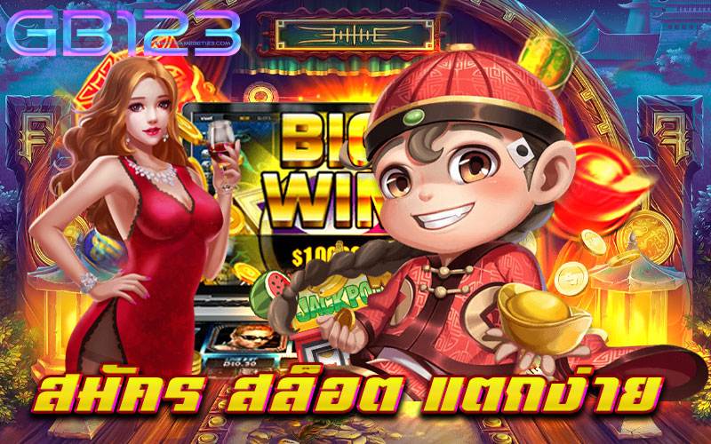 สมัคร-สล็อต-แตกง่าย