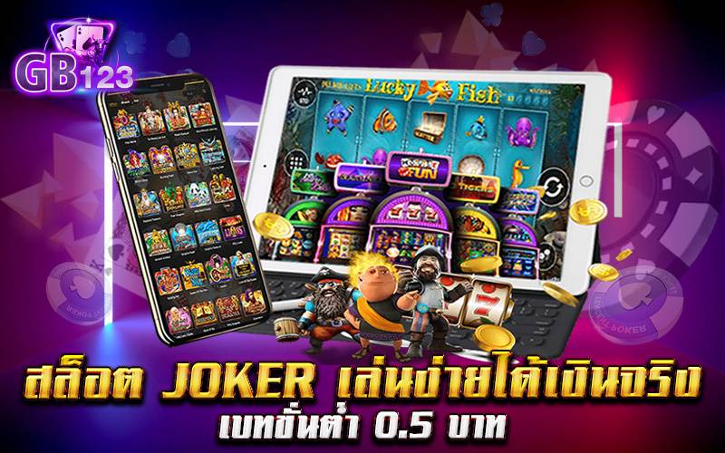 สล็อต Joker เล่นง่ายได้เงินจริง เบทขั่นต่ำ 0.5 บาท