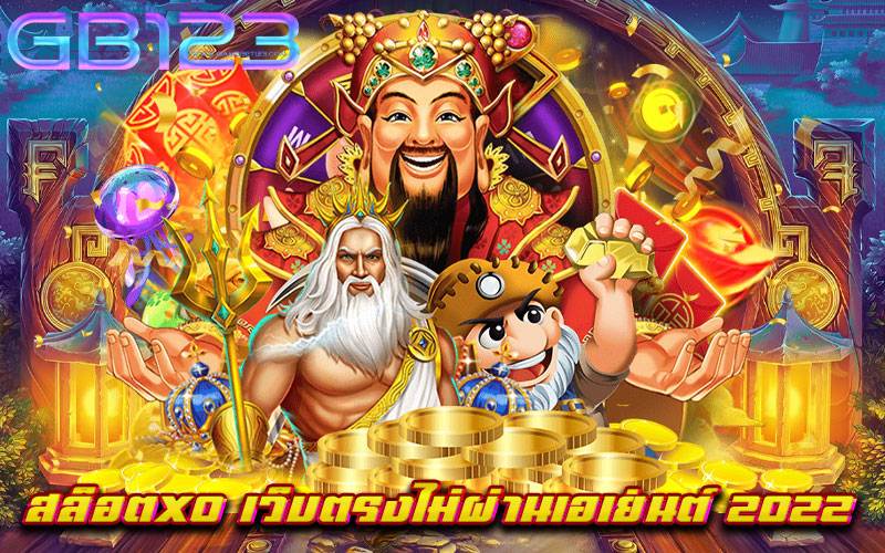 สล็อตxo-เว็บตรงไม่ผ่านเอเย่นต์-2022