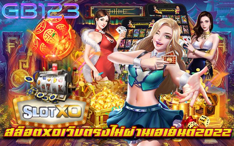 สล็อตxoเว็บตรงไม่ผ่านเอเย่นต์2022 ปลอดภัย ไม่มีขั้นต่ำ เบทถูก
