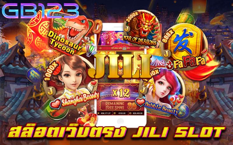 สล็อตเว็บตรง Jili Slo ไม่มีขั้นต่ำ ทุนน้อยก็เล่นได้ เบทถูก ครบวงจร 2022