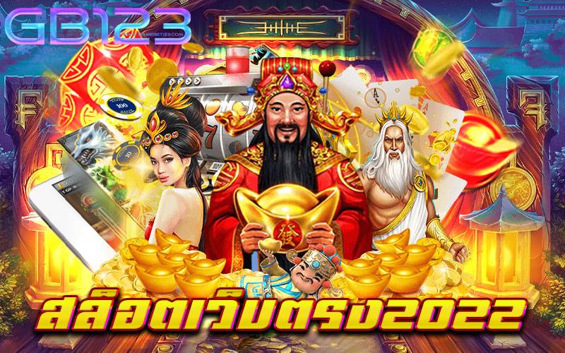 สล็อตเว็บตรง2022