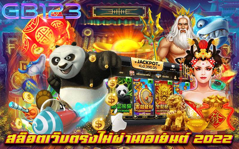 สล็อตเว็บตรงไม่ผ่านเอเย่นต์ 2022 ครบวงจร ไม่มีขั้นต่ำ เบทถูกทุกเกม