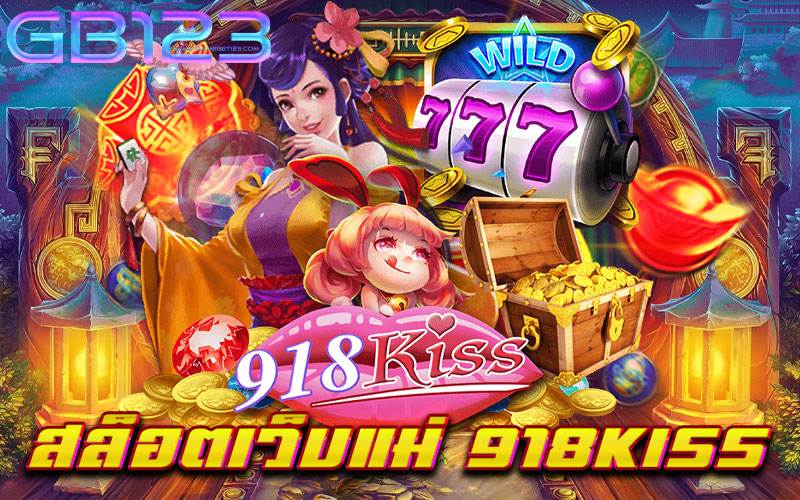 สล็อตเว็บแม่-918kiss