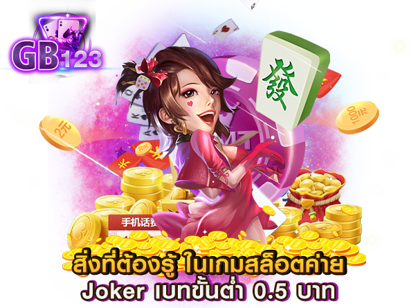 สิ่งที่ต้องรู้ ในเกมสล็อตค่าย Joker เบทขั้นต่ำ 0.5 บาท