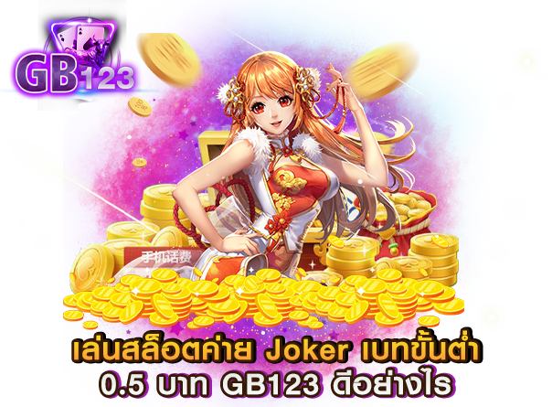 เล่นสล็อตค่าย Joker เบทขั้นต่ำ 0.5 บาท GB123 ดีอย่างไร