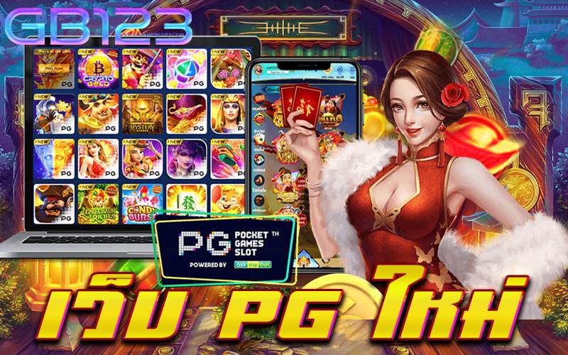 เว็บ pg ใหม่ เว็บตรง สมัครฟรี ไม่มีขั้นต่ำ ทุนน้อยก็เล่นได้ 2022