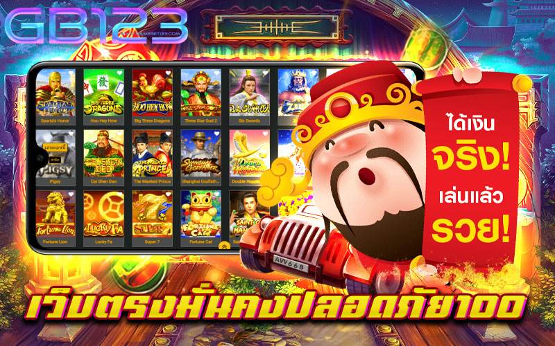 เว็บตรงมั่นคงปลอดภัย100