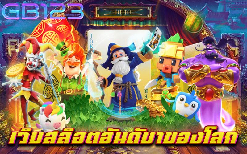 เว็บสล็อตอันดับ1ของโลก เว็บตรง ไม่ผ่านเอเย่นต์ ไม่มีขั้นต่ำ เบทถูก