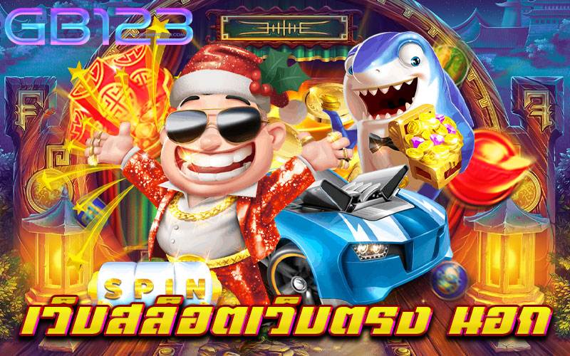 เว็บสล็อตเว็บตรง นอก ไม่มีขั้นต่ำ เบทถูก ปลอดภัย 2022