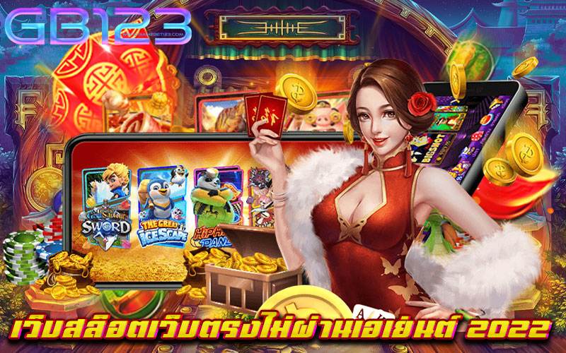เว็บสล็อตเว็บตรงไม่ผ่านเอเย่นต์ 2022 ไม่มีขั้นต่ำ สมัครฟรี เบทถูก