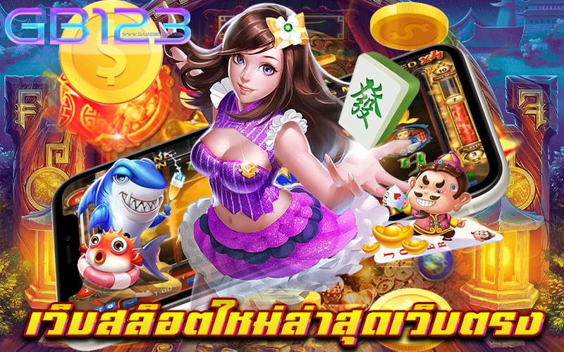 เว็บสล็อตใหม่ล่าสุดเว็บตรง ไม่มีขั้นต่ำ ปลอดภัย เบทถูก 2022