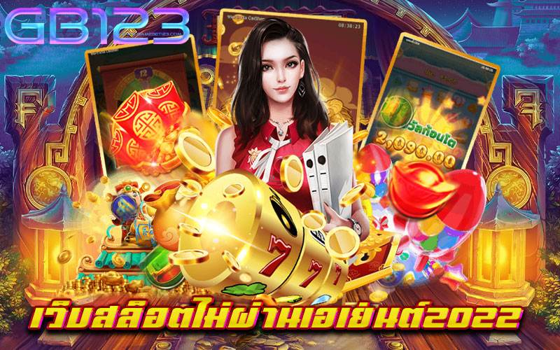 เว็บสล็อตไม่ผ่านเอเย่นต์2022