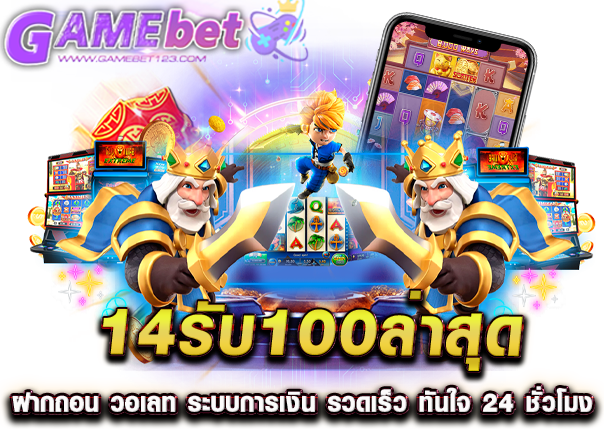 14รับ100ล่าสุด ฝากถอน วอเลท ระบบการเงิน รวดเร็ว ทันใจ 24 ชั่วโมง