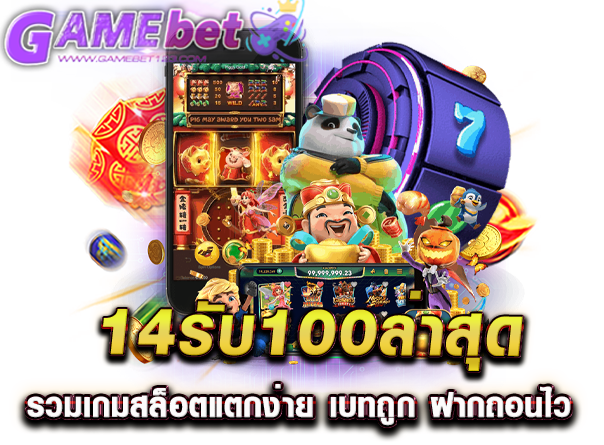 14รับ100ล่าสุด รวมเกมสล็อตแตกง่าย เบทถูก ฝากถอนไว