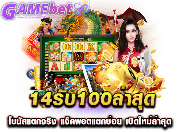 14รับ100ล่าสุด โบนัสแตกจริง แจ็คพอตแตกบ่อย เปิดใหม่ล่าสุด
