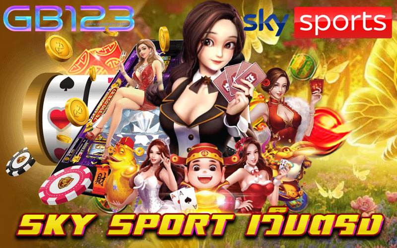 sky-sport-เว็บตรง