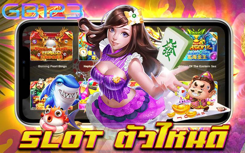 slot-ตัวไหนดี