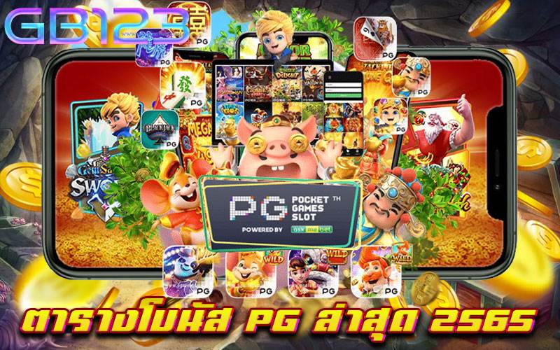 ตารางโบนัส-pg-ล่าสุด-2565