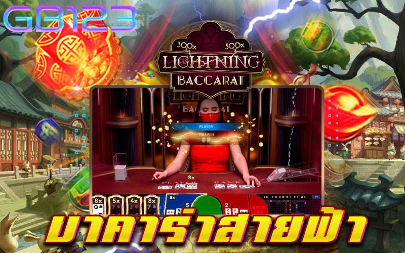 บาคาร่าสายฟ้า เว็บตรง ไม่โกง ไม่มีขั้นต่ำ 2022