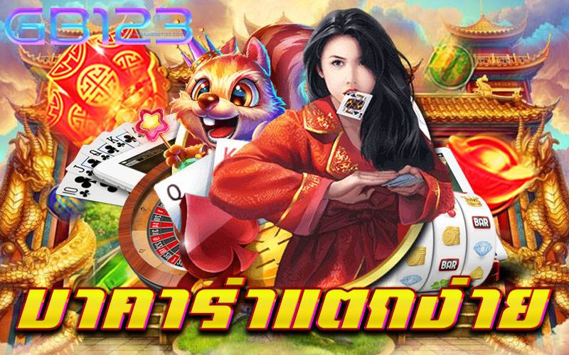 บาคาร่าแตกง่าย